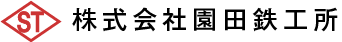 株式会社園田鉄鋼所